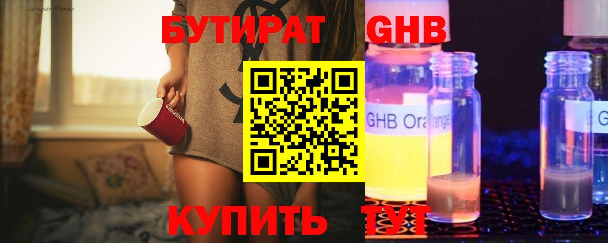 Ялуторовск  БУТИРАТ  Вход с VPN  БУТИРАТ бутандиол 