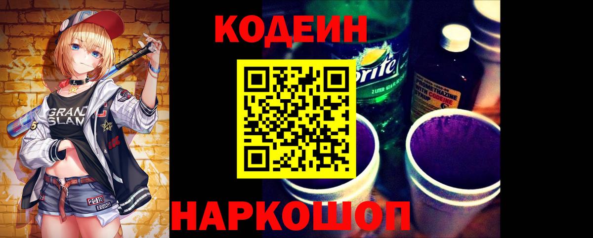 Codein Purple Drank  Вход с VPN  Ялуторовск  Кодеиновый сироп Lean напиток Lean (лин) 